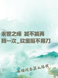 末世之暖陽能不能再愛我一次