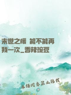 末世之暖陽能不能再愛我一次