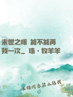 末世之暖陽能不能再愛我一次