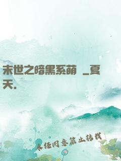 末世之暗黑系萌嬌