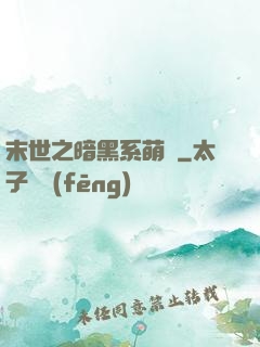 末世之暗黑系萌嬌