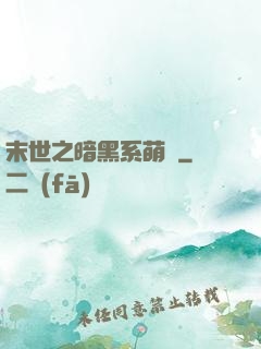 末世之暗黑系萌嬌