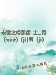 末世之暗黑魔劍士
