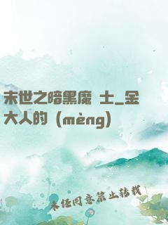末世之暗黑魔劍士