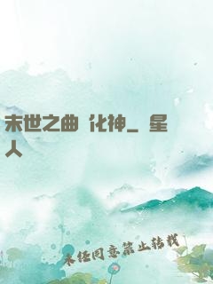 末世之曲終化神