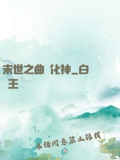 末世之曲終化神