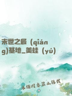 末世之最強(qiáng)基地
