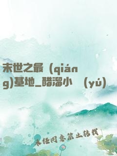 末世之最強(qiáng)基地