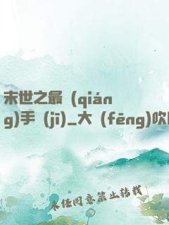 末世之最強(qiáng)手機(jī)