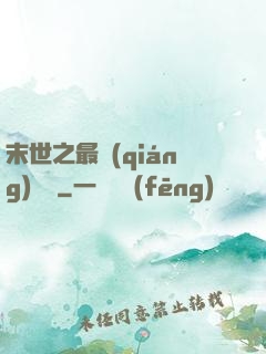 末世之最強(qiáng)組織