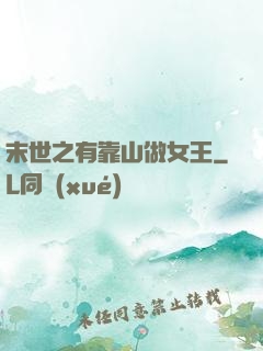 末世之有靠山做女王