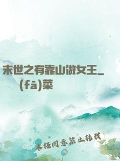 末世之有靠山做女王