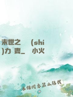 末世之梟爺實(shí)力寵妻