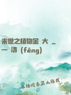 末世之植物金屬大師
