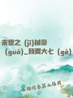 末世之機(jī)械帝國(guó)