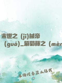 末世之機(jī)械帝國(guó)