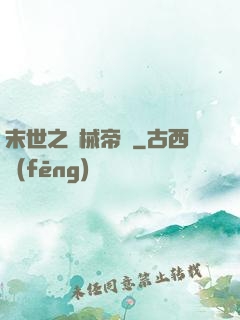 末世之機械帝國
