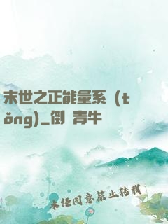 末世之正能量系統(tǒng)