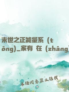 末世之正能量系統(tǒng)
