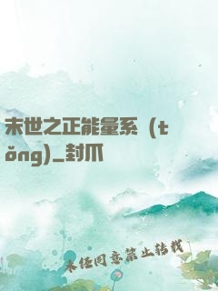 末世之正能量系統(tǒng)