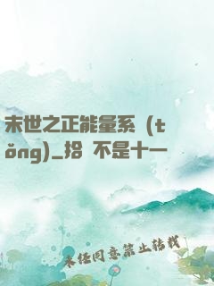 末世之正能量系統(tǒng)