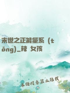 末世之正能量系統(tǒng)