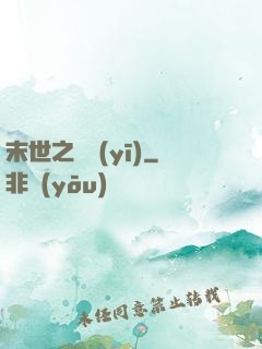 末世之殺醫(yī)