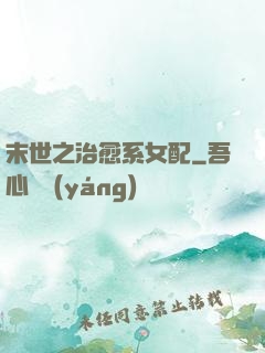 末世之治愈系女配