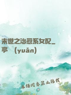 末世之治愈系女配