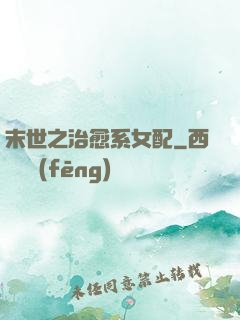 末世之治愈系女配