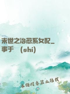 末世之治愈系女配