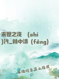 末世之洗禮時(shí)代
