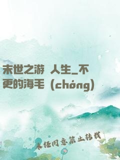 末世之游戲人生
