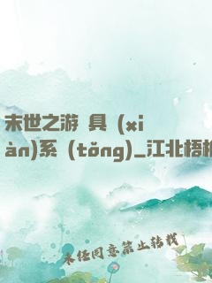 末世之游戲具現(xiàn)系統(tǒng)