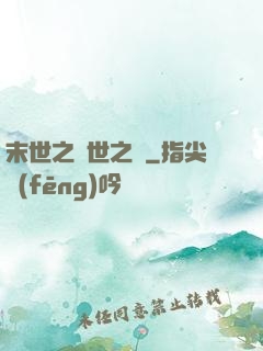 末世之滅世之龍