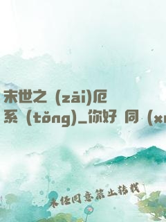 末世之災(zāi)厄系統(tǒng)