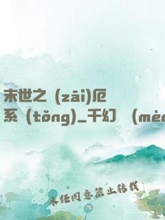 末世之災(zāi)厄系統(tǒng)