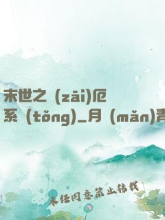 末世之災(zāi)厄系統(tǒng)