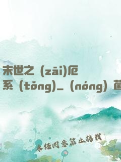 末世之災(zāi)厄系統(tǒng)