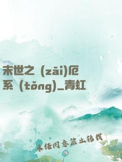 末世之災(zāi)厄系統(tǒng)