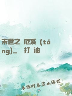 末世之災厄系統(tǒng)
