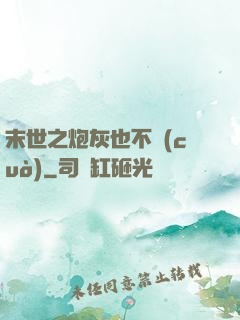 末世之炮灰也不錯(cuò)