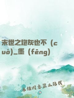 末世之炮灰也不錯(cuò)