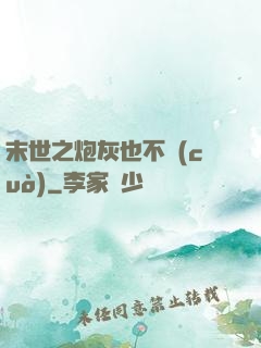 末世之炮灰也不錯(cuò)