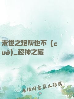 末世之炮灰也不錯(cuò)