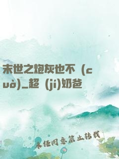 末世之炮灰也不錯(cuò)