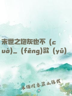 末世之炮灰也不錯(cuò)