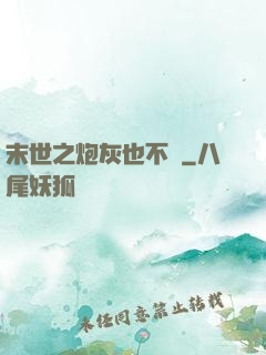 末世之炮灰也不錯