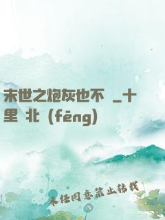 末世之炮灰也不錯