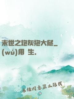 末世之炮灰抱大腿